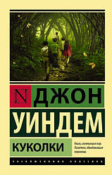 Книга Лялечки. Джон Віндем (Ексклюзивна класика)