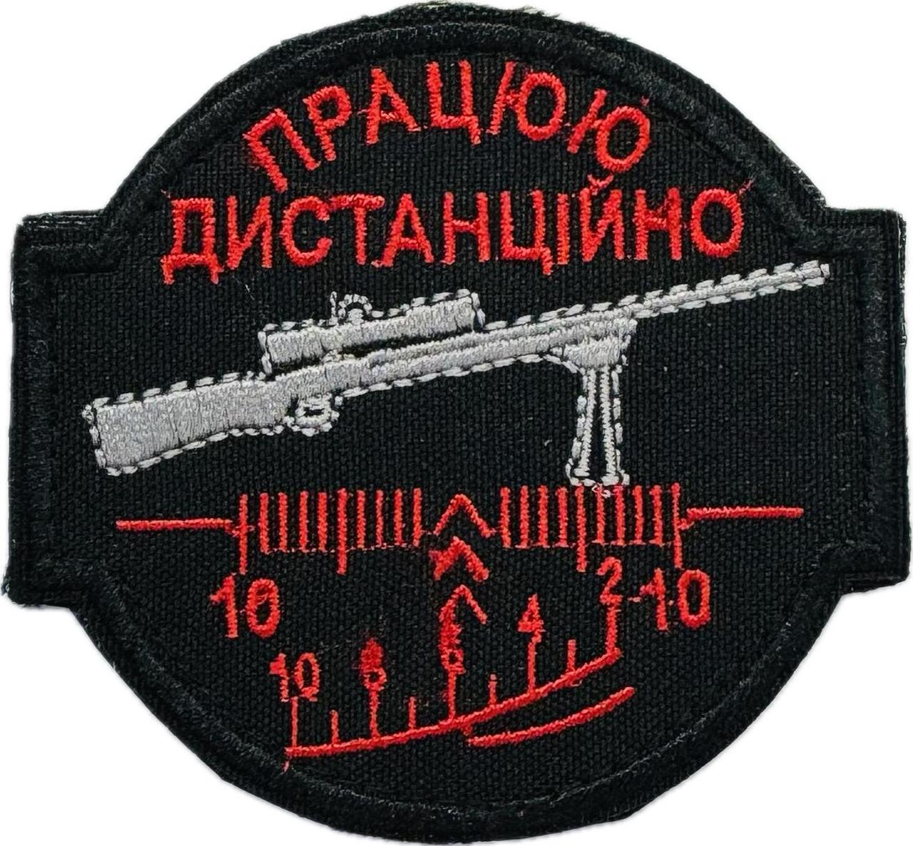 Шеврон "Працюю дистанційно" чорний