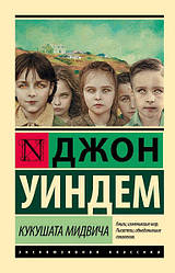 Книга Кусушату Мідвича. Джон Віндем (Ексклюзивна класика)