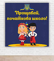 Бумажный плакат на выпуск "Прощай, начальная школа" 1,5х1,5м