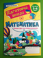 ПіП Підготовча школа Математика Повний курс підготовки до школи Роговська 5-6 р