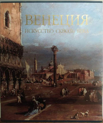 Венеція. Мистецтво крізь століття (подарунковий комплект із 2 книг)., фото 2