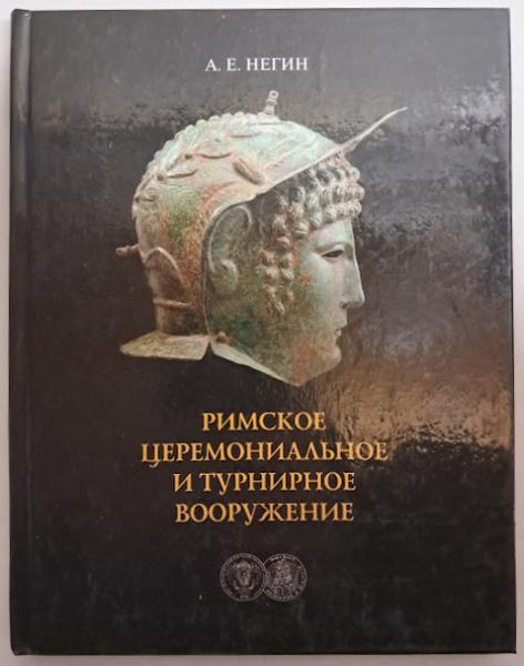 Римське церемонійне та турнірне озброєння. Нігін А.