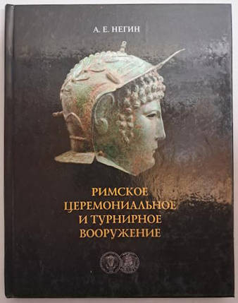 Римське церемонійне та турнірне озброєння. Нігін А., фото 2