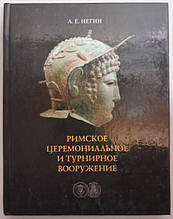 Римське церемонійне та турнірне озброєння. Нігін А.
