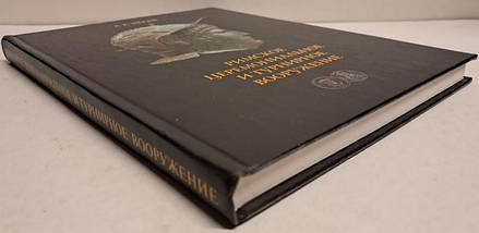 Римське церемонійне та турнірне озброєння. Нігін А., фото 2