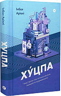 Книга «Хуцпа. Чому Ізраїль став світовим центром інновацій та підприємництва». Автор - Інбал Аріелі