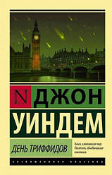 Книга День Трифідів. Джон Віндем (Ексклюзивна класика)