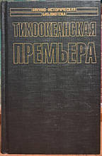 Тихоокеанська прем'єра. Переслеїн С., Перелегина Е.