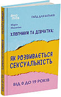 Книга Хлопчики та дівчатка. Як розвивається сексуальність. Від 0 до 19 років. Ґайд для батьків