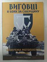 Виговці в боях за Сіверщину. 58 окрема мотопіхотна бригада. Михайло Жирохов. Жирохів М.
