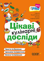 Книга PRO науку. Цікаві кулінарні досліди