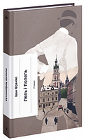 Лель і Полель. Іван Франко. Ще одну сторінку