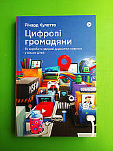 Цифрові громадяни. Як виробити здорові диджитал-навички у ваших дітей. Річард Кулатта. Yakaboo Publishing