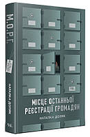 Книга "Місце останньої реєстрації громадян" (978-617-569-602-6) автор Наталка Доляк