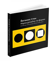 Книга "Наука дизайну та форми" (978-617-8025-02-1) автор Йоганнес Іттен