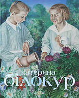 Катерина Білокур: мистецька заповідь / Kateryna Bilokur: An Artists Creed. Наталія Самрук. Родовід