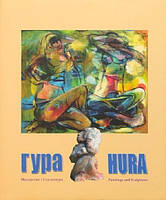 ГУРА. Мaлярство і Скульптура / HURA. Paintings and Sculptures. Родовід