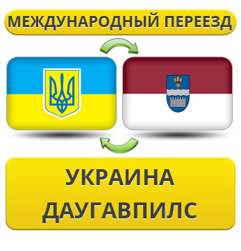 Міжнародний переїзд із України в Даугалпілс