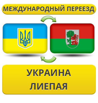 Міжнародний переїзд із України до Лієпаю