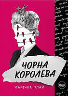 Чорна королева. Марічка Плай. Creative Women Publishing