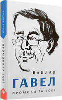 Промови та есеї. Вацлав Гавел Переклад з чеської. В. Гавел. Комора