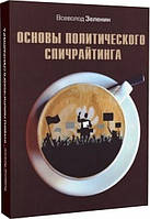 Основы политического спичрайтинга. Всеволод Зеленін. Люта справа