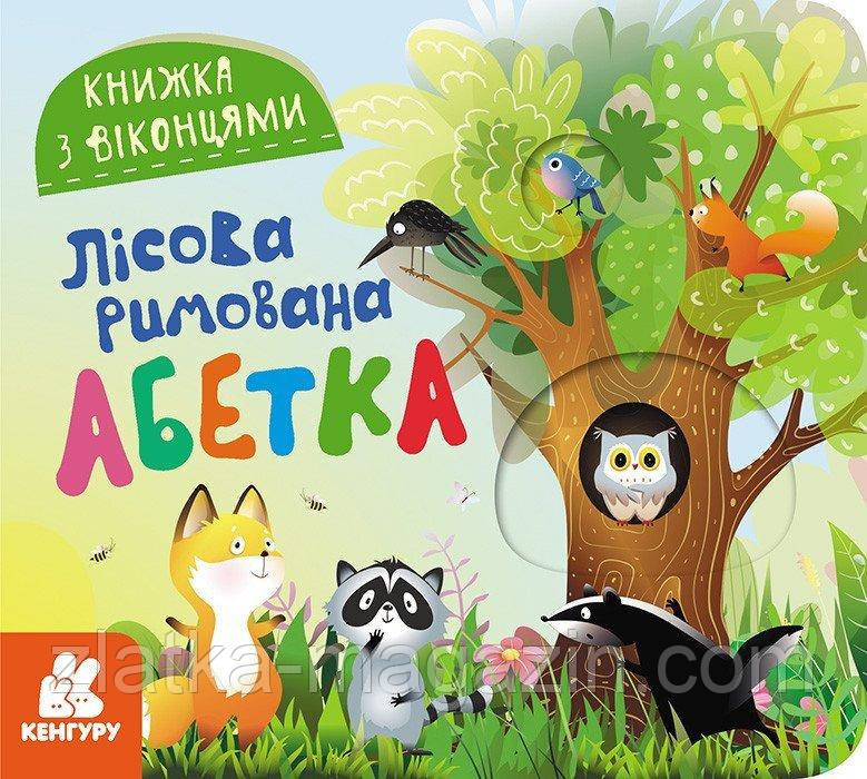 Книжка з віконцями. Лісова римована абетка