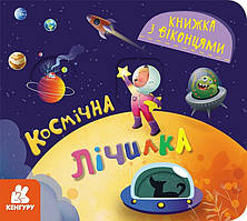 Книжка з віконцями. Космічна лічилка