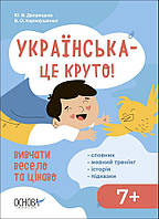 Українська – це круто! Вивчати весело та цікаво! Візуалізований довідник