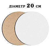 ДВП підкладка для торта 20 см ламінована біла кругла