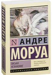 Книга Листи незнайомці. Андре Моруа (ексклюзивна класика)