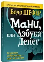 Книга "Мани или азбука денег" - Бодо Шефер