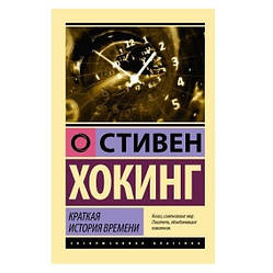 Книга Коротка історія часу. Стівен Хоґнор (Ексклюзивна класика)