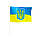 Прапор України з Тризубом на паличці (набір з 20шт) 20x28см, Жовто-синій, фото 3