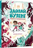 Здолай булінг разом із героями казок. Форнасарі Елеонора