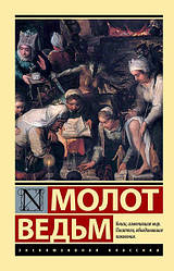 Книга Молот відьм. Король Крамер і Якоб Шпренгер (ексклюзивна класика)