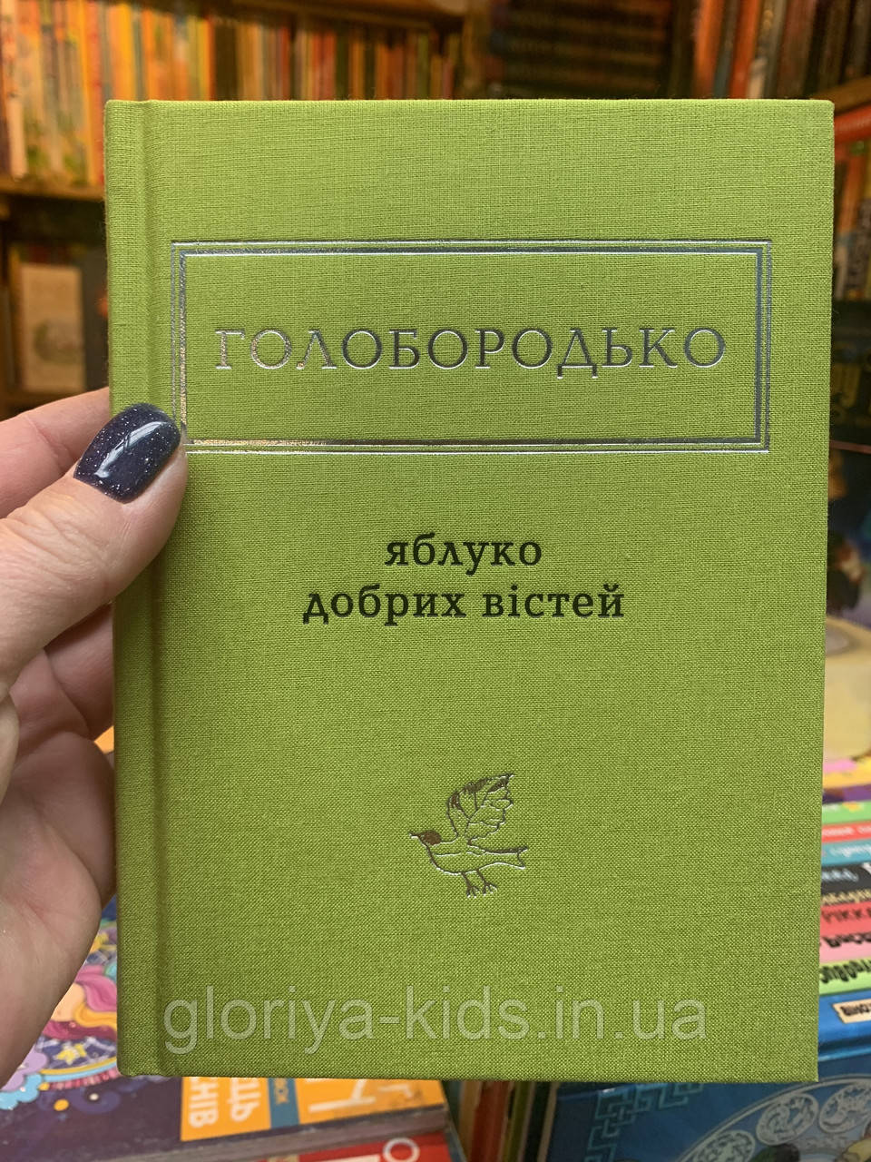 Книга Яблуко добрих вістей. Голобородько Василь