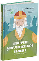 Книга «Творці української нації. Розповіді для дітей». Автор - Оксана Поліщук