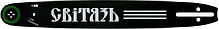 Бензопила Світязь БП-45-18/2PRO (52 см3, 15 м/с, 9000 об/хв, 450 мм, 0.325") Бензинова ланцюгова пила, фото 2