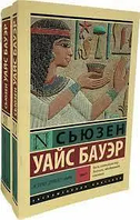 История Древнего мира. В 2 томах (комплект) Бауэр Сьюзен У.