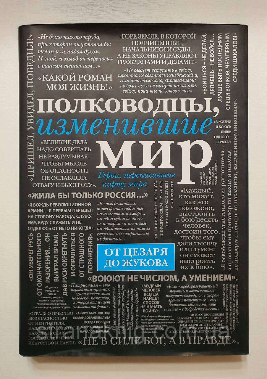 Книга: Полководці що змінили світ. Подарункове видання 978-5-699-70902-1 (рос.)