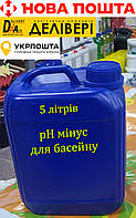 PH минус для бассейна 5 литров