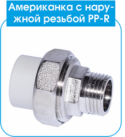 PP-R Американка EVCI с НР 40х1 1/4 (40/4)