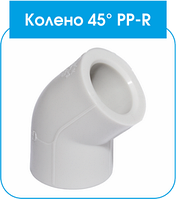 PP-R Колено EVCI 45/40 (60/6)