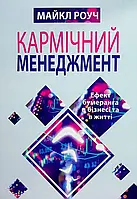 Книга Кармічний менеджмент. Ефект бумеранга в бізнесі та в житті - Майкл Роуч (Українська мова)