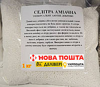 Селитра аммиачная 1 кг