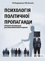 Тетяна Андрющенко, Всеволод Зеленін Психологія політичної пропаганди. Методичні рекомендації для самостійної
