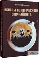 Всеволод Зеленін Основы политического спичрайтинга. Всеволод Зеленін. Люта справа