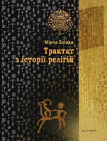 Книга Трактат з історії релігій . Автор Мірча Еліаде. ПерекладОлексія Панича (Укр.) (обкладинка тверда)